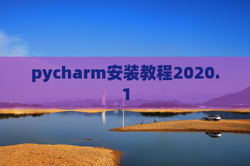 pycharm安装教程2020.1